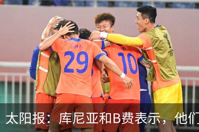 太阳报：库尼亚和B费表示，他们不被允许接受采访；内维尔谈曼联本赛季的目标：第四是小鸟球，第五是标准杆，第六是柏忌