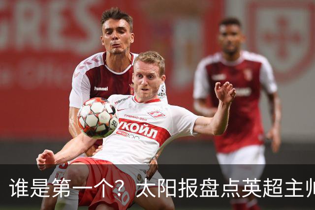 谁是第一个？太阳报盘点英超主帅下课热门：卡里克赔率仅7/4
